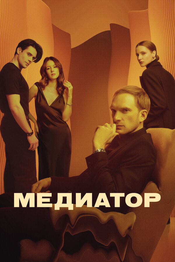Медиатор сериал 2021 смотреть онлайн бесплатно в хорошем качестве HD